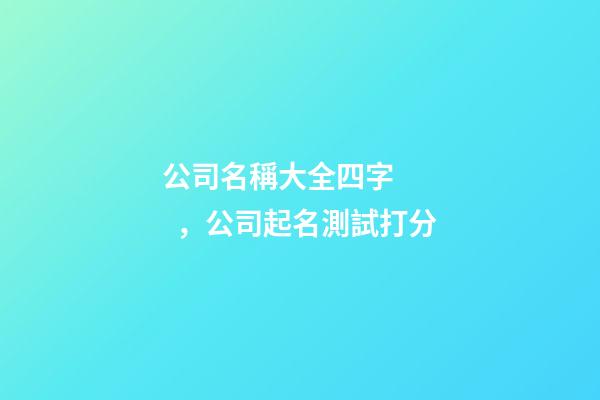 公司名稱大全四字，公司起名測試打分